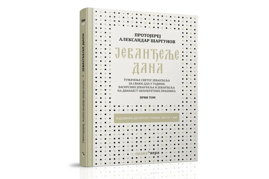 Евангелие на каждый день