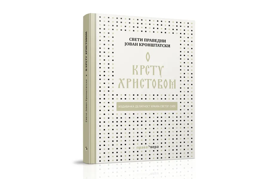 Книга «О Кресте Христовом»