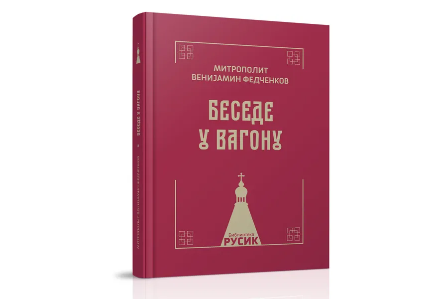 Книга «Беседы в вагоне»