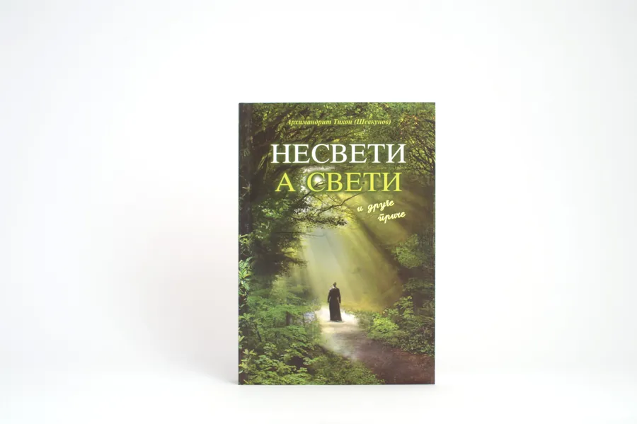 Книга «Несвятые святые», мягкая обложка