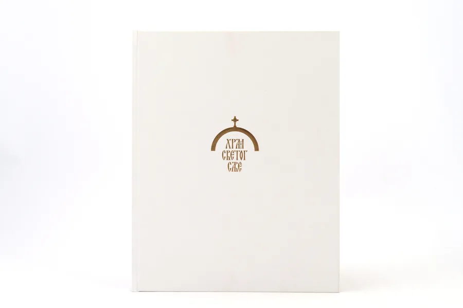 Monograph of the Temple of Saint Sava, Serbian edition