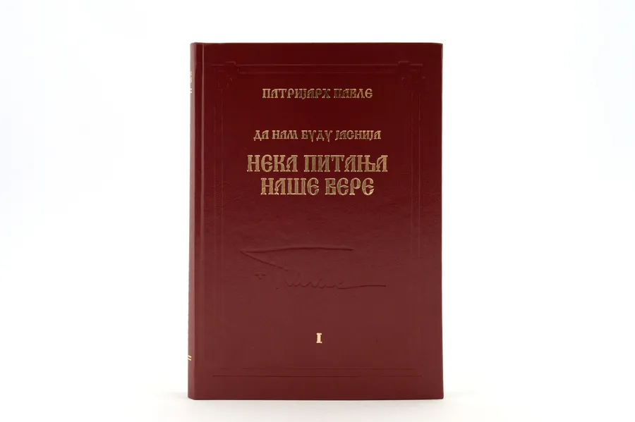 Некоторые вопросы нашей веры