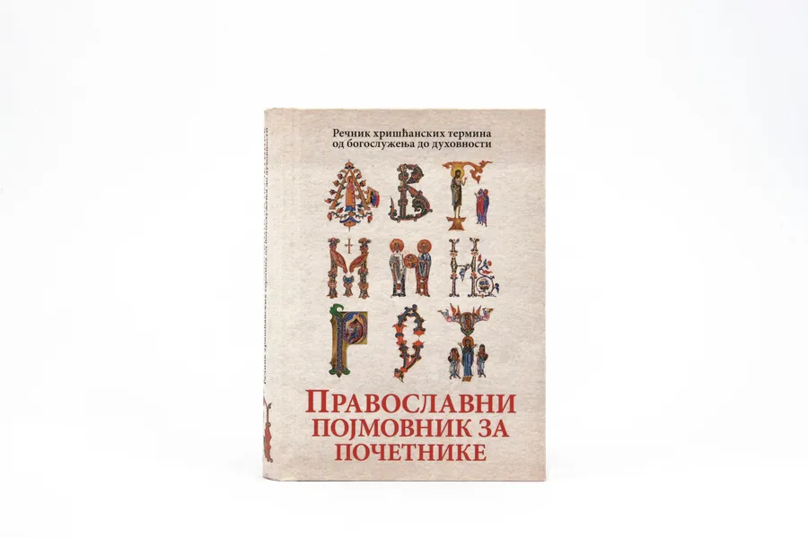 Православный словарь понятий