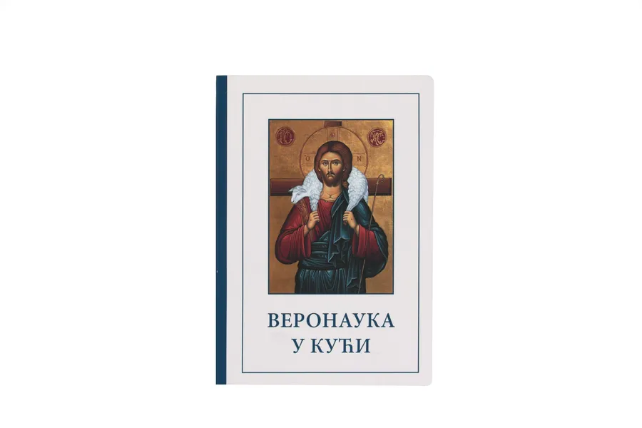 Закон Божий дома